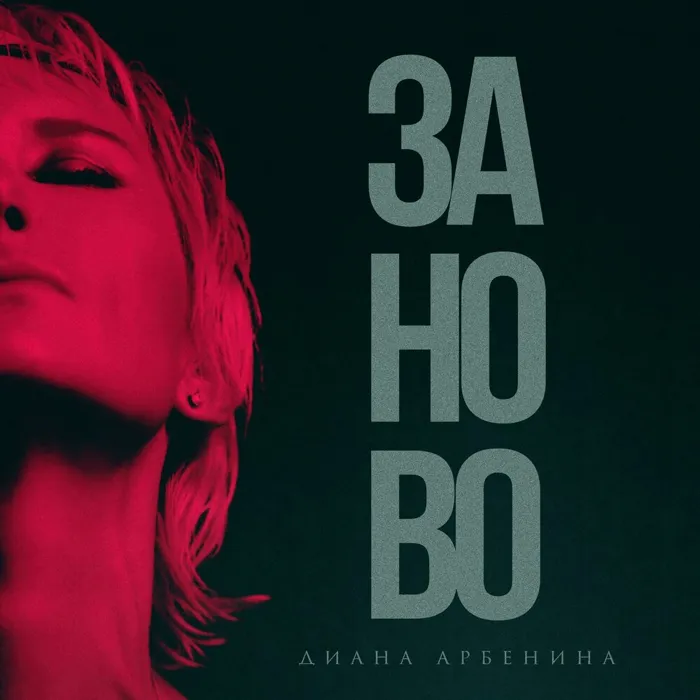 Заново