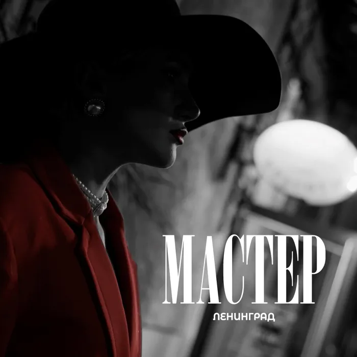Мастер