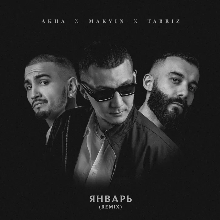 Январь