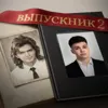 ВЫПУСКНИК 2