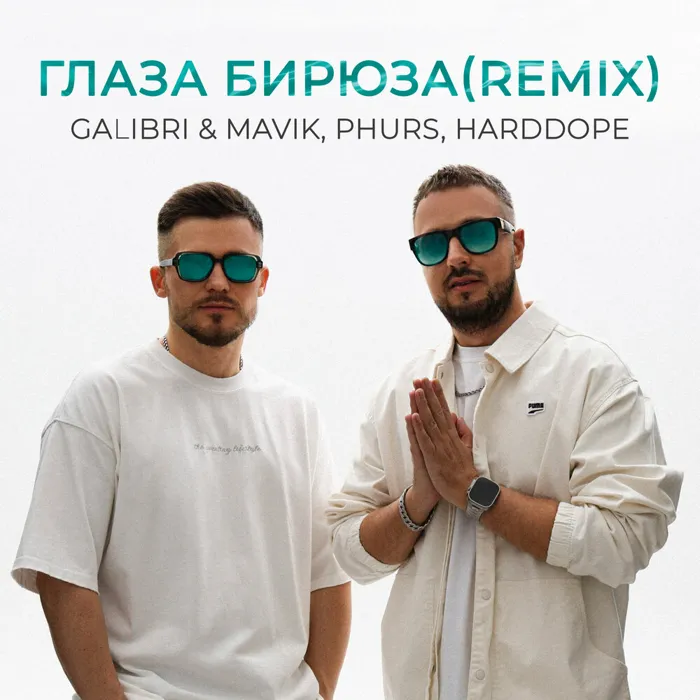 Глаза бирюза (Remix)
