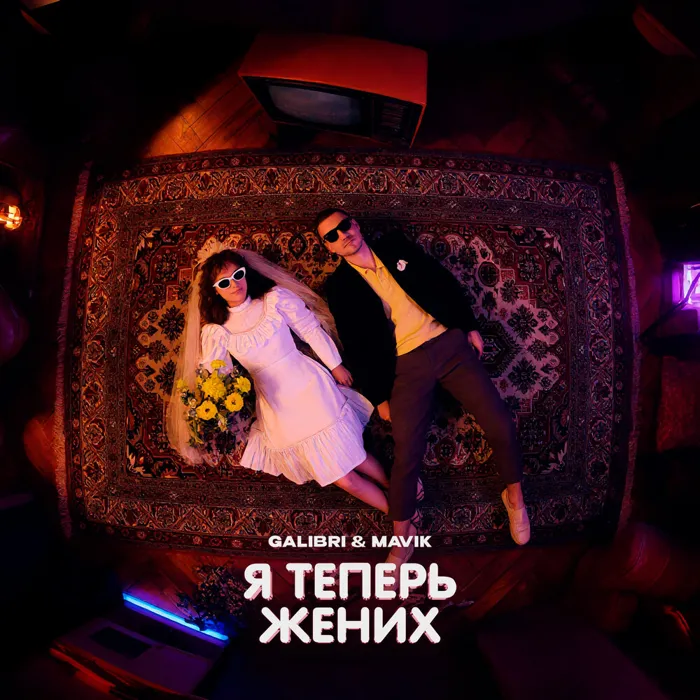 Я теперь жених