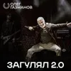 Загулял 2.0