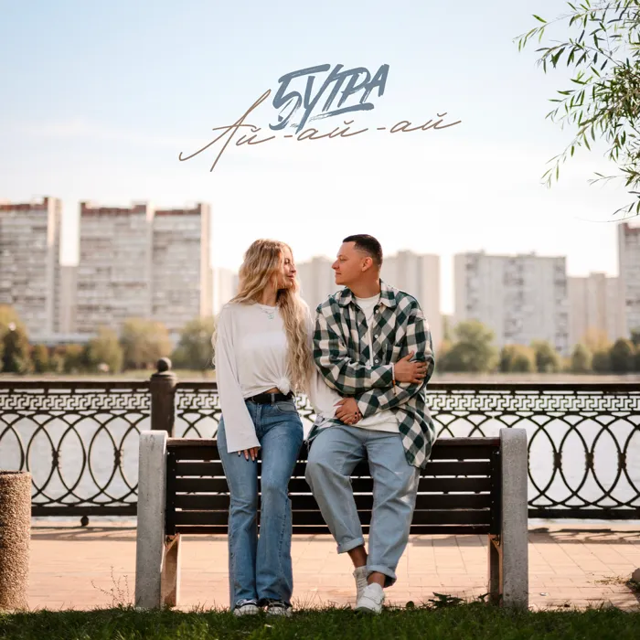 Ай-ай-ай