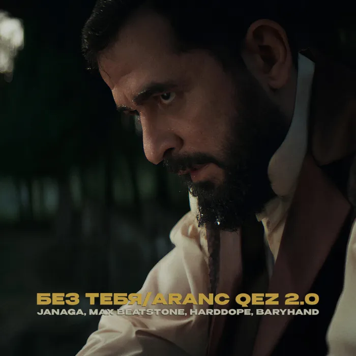 Без тебя/Aranc qez 2.0