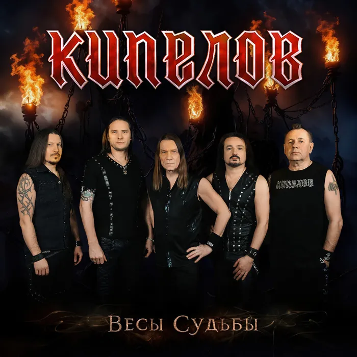 Весы Судьбы