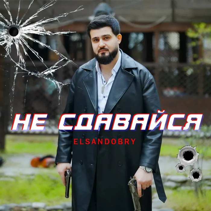 Не сдавайся