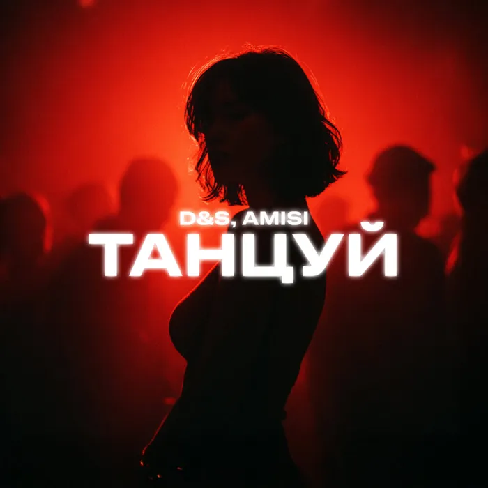 Танцуй