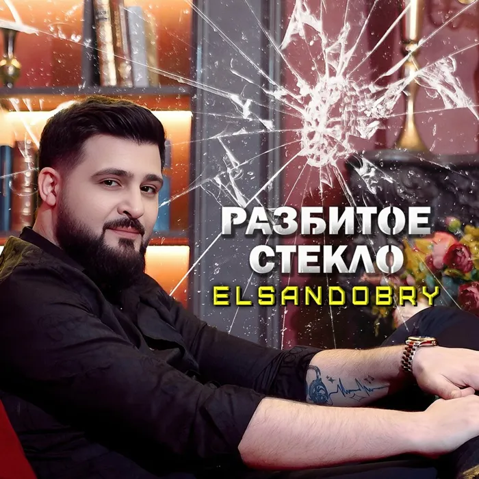 Разбитое стекло
