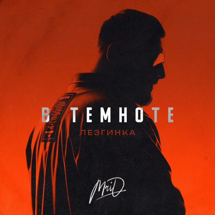 В темноте (Лезгинка)