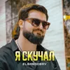 Я скучал