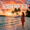 Бесконечное лето