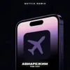 Авиарежим