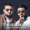 Тишина