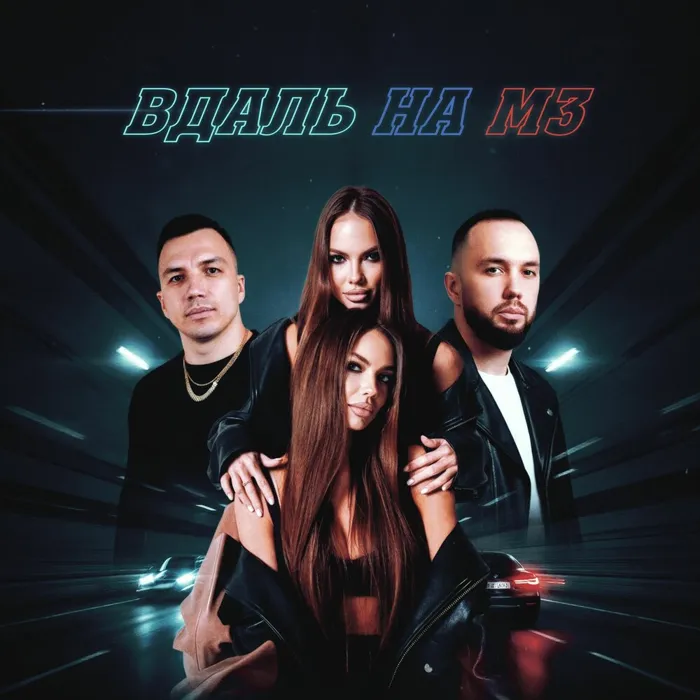 Вдаль на М3