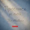 Проснись и пой (Саундтрек к сериалу «Полярный»)