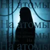 На атомы