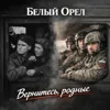 Вернитесь, родные