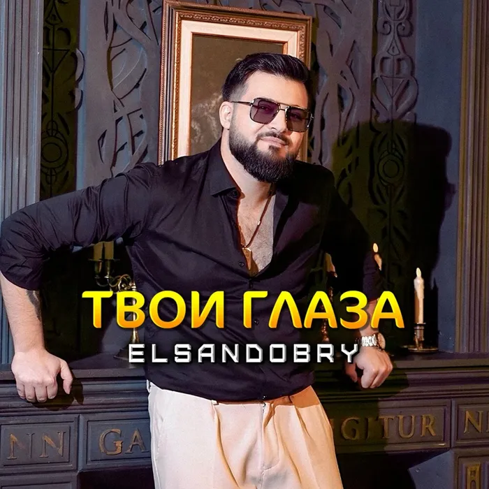 Твои глаза