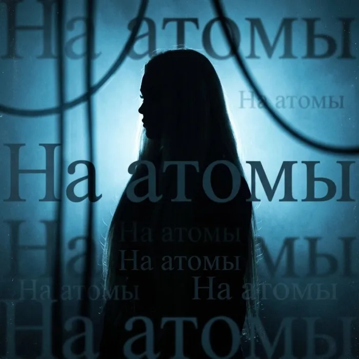 На атомы