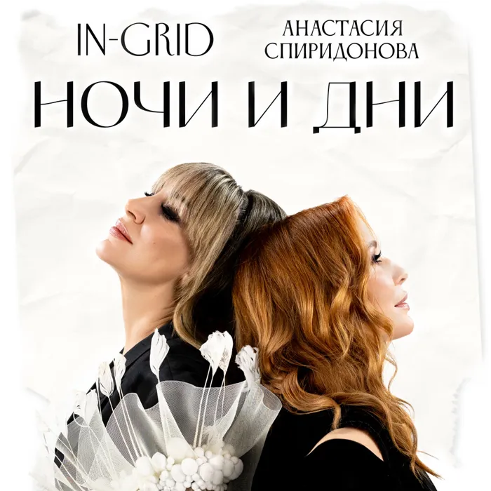 Ночи и дни