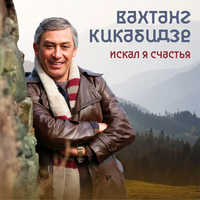 Искал я счастья