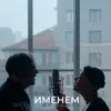 Именем
