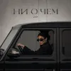 НИ О ЧЕМ 2.0