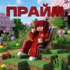 Прайм