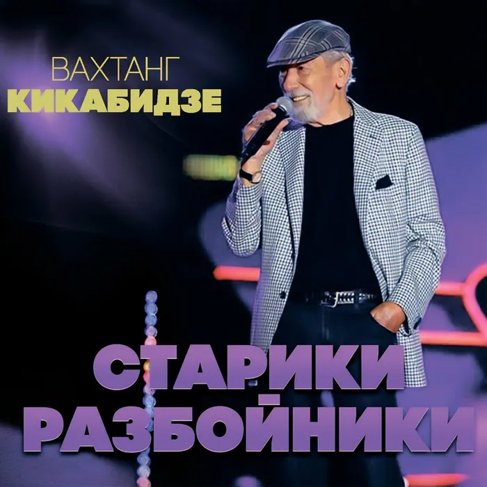 Старики-разбойники