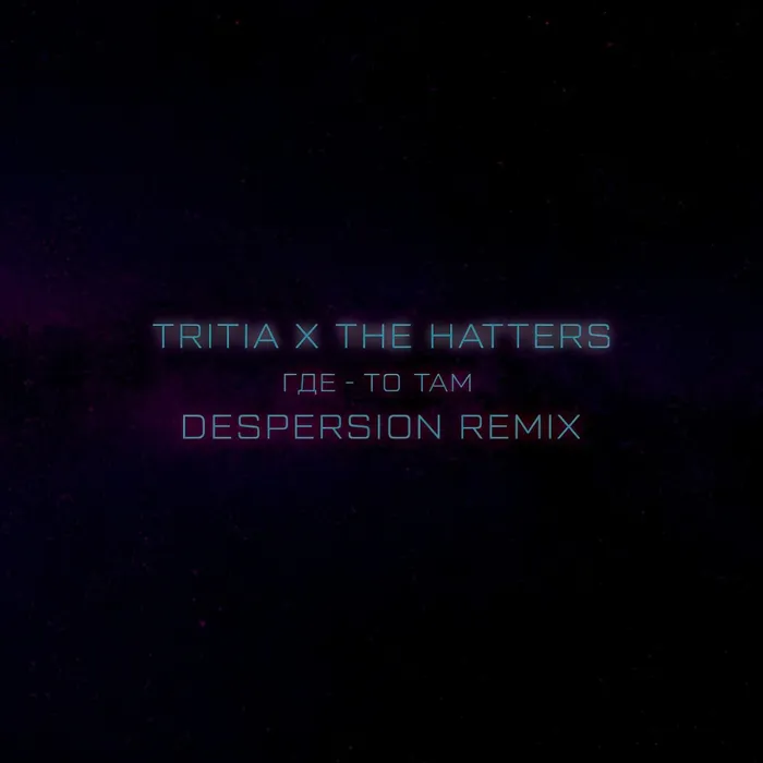 Где-то там