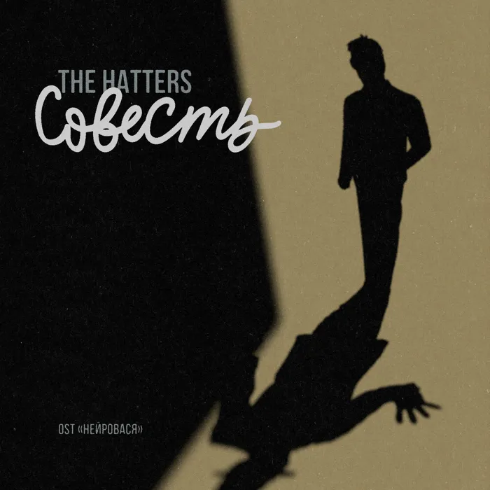 Совесть (Из сериала "Нейровася")