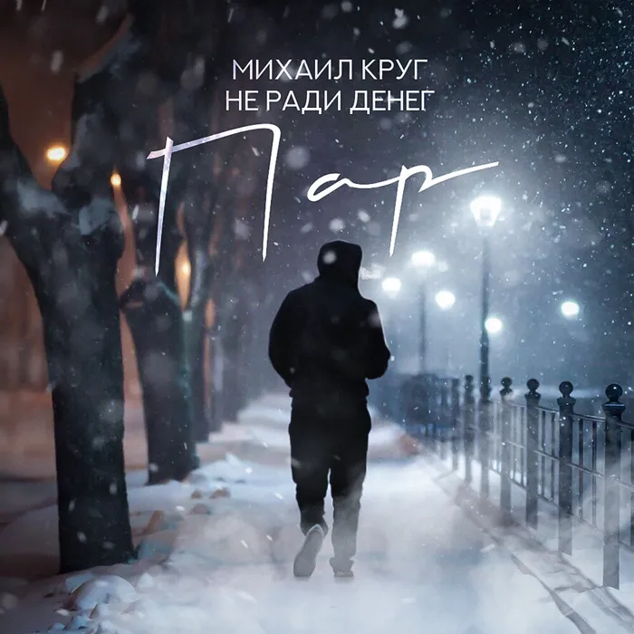 Пар