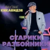 Старики-разбойники
