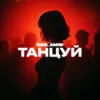 Танцуй