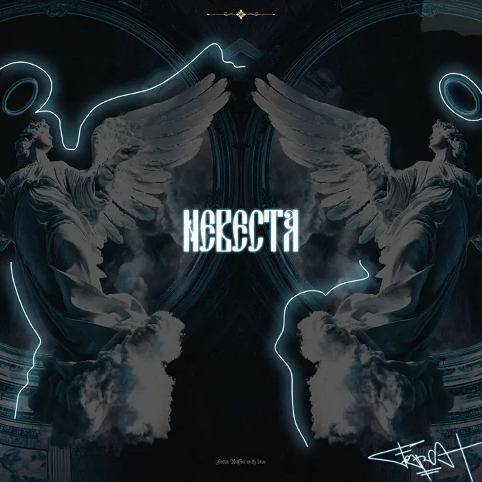 НЕВЕСТА