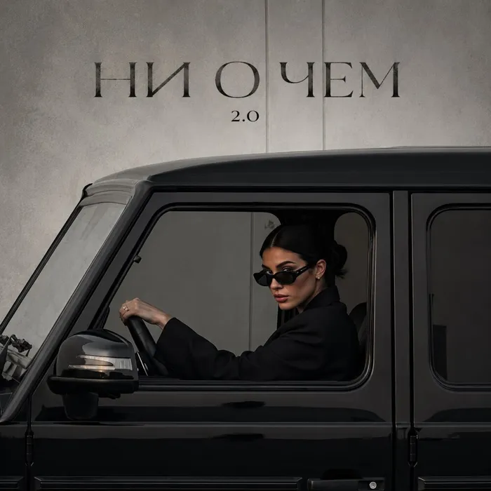 НИ О ЧЕМ 2.0