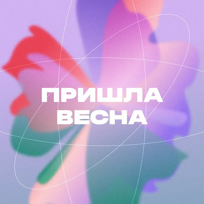 Пришла весна
