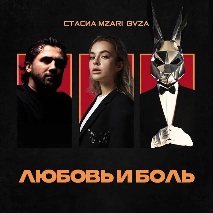 Любовь и боль