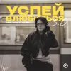 Успей влюбиться 3.0