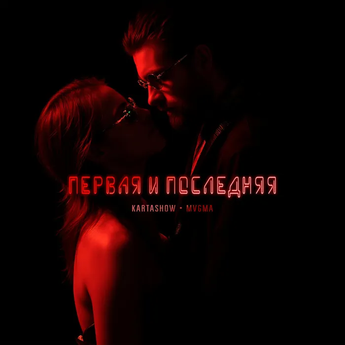 Первая и последняя