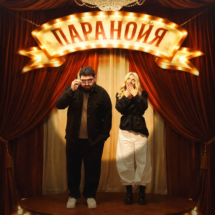 Паранойя