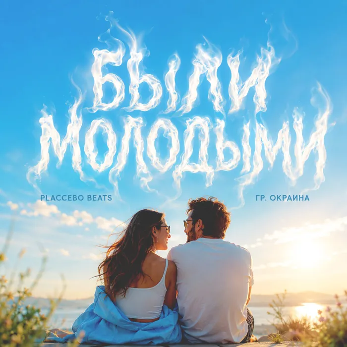 Были Молодыми