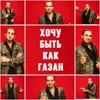 Хочу быть как Газан