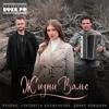 Жизни Вальс