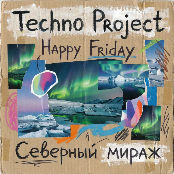 Северный мираж