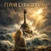 Герой Севастополь