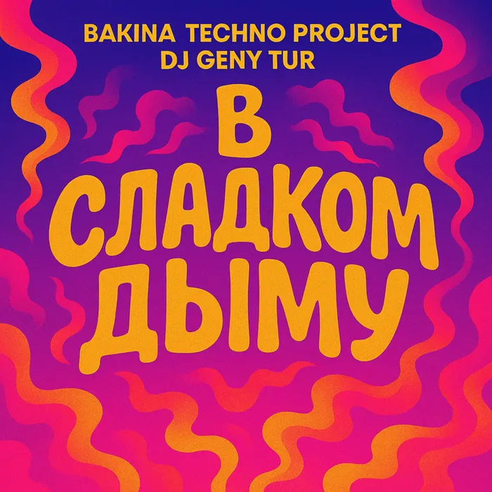 В сладком дыму