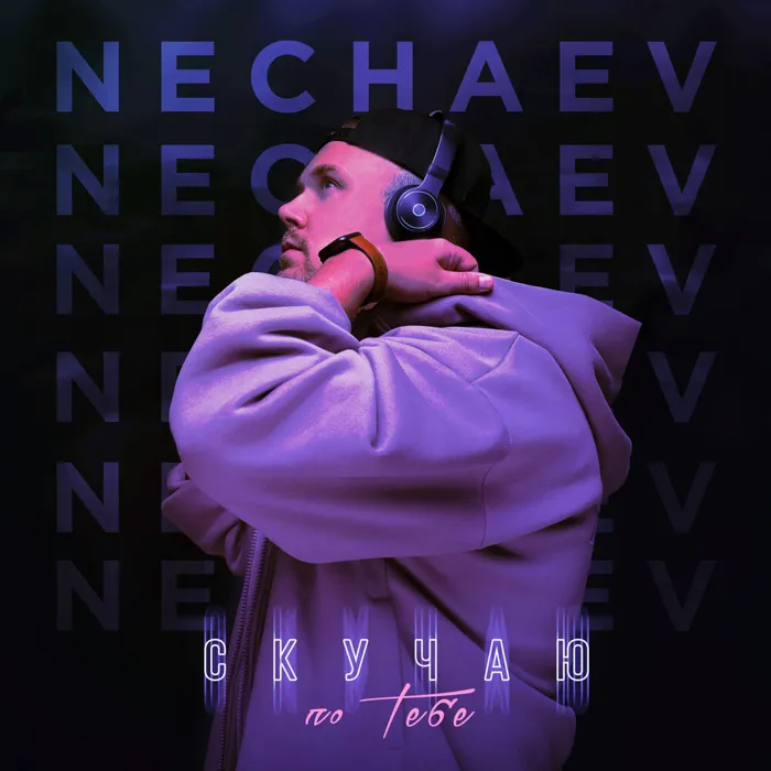 Скучаю по тебе