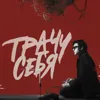 Трачу себя